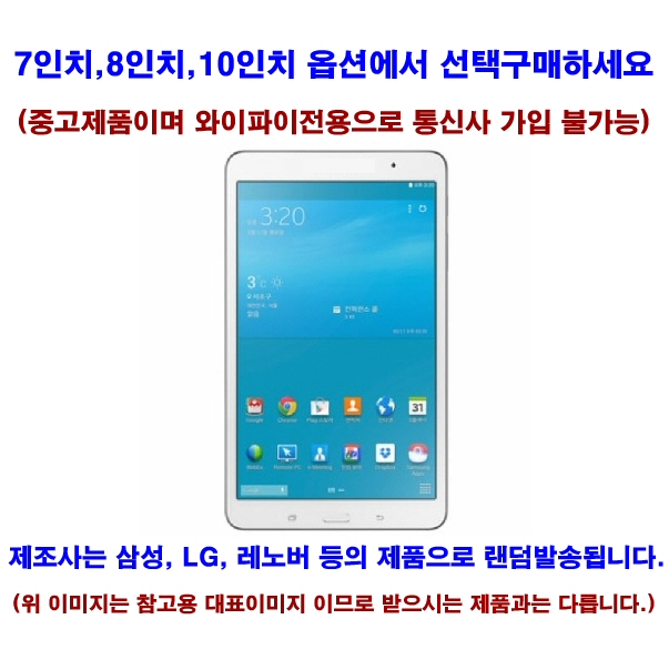 최근 많이 팔린 창성컴퓨터_LG삼성레노버등_7인치_8인치_10인치_태블릿PC_갤럭시탭_아이패드_옵션에서선택구매_27, 중고제품, 중고_인강용_8인치이상_삼성LG_S급_와이파이전용_ 최근 많이 팔린 창성컴퓨터_LG삼성레노버등_7인치_8인치_10인치_태블릿PC_갤럭시탭_아이패드_옵션에서선택구매_27, 중고제품, 중고_인강용_8인치이상_삼성LG_S급_와이파이전용_