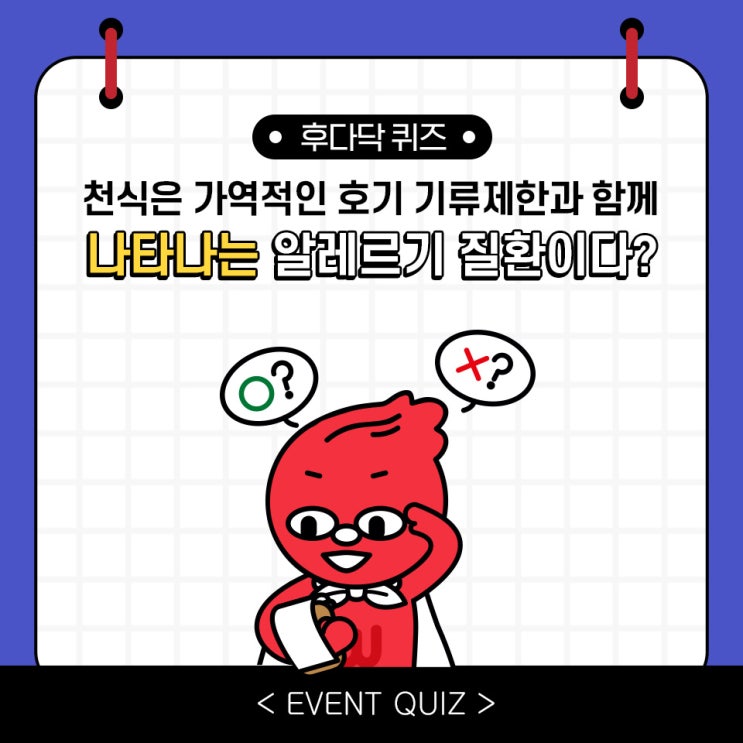 천식은 가역적인 호기 기류제한과 함께 나타나는 알레르기 질환이다?(5/1) 천식은 가역적인 호기 기류제한과 함께 나타나는 알레르기 질환이다?(5/1)