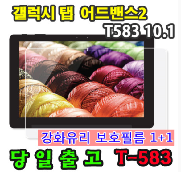 리뷰가 좋은 삼성 갤럭시탭 어드밴스2 10.1 SM-T583 강화유리 액정 보호필름 1+1=2매 advanced2 웅진북클럽 북패드 교원 빨간펜 스마트올 엠베스트 엘리하이 프라임탭