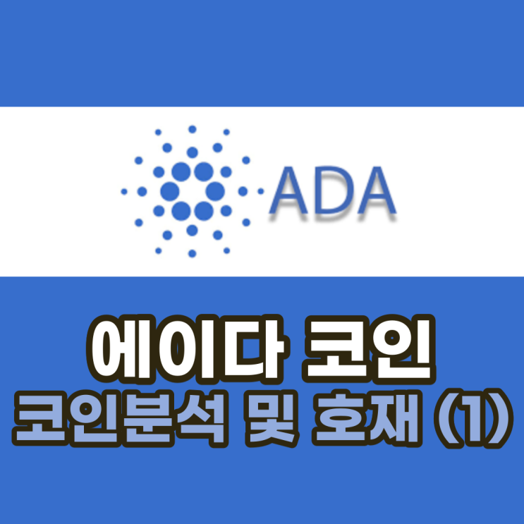  (ADA) 카르다노 / 에이다 코인 분석 및 전망과 호재 (1) + 심층분석