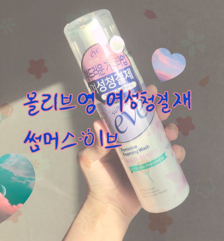  올리브영핫템[썸머즈이브]믿고쓰는순한여성청결제