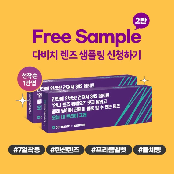  선착순 1만명 2번째 이벤트! 텐션렌즈 투명&컬러렌즈 샘플링 이벤트!