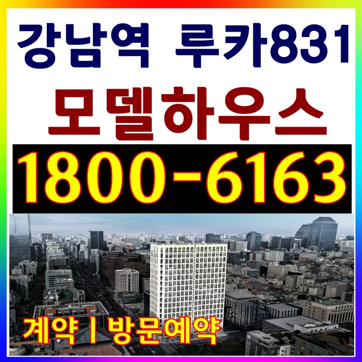 강남역 루카831 분양가, 모델하우스 위치 문의하기