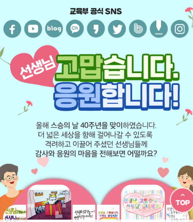  교육부와 다음이 준비한 스승의날 40주년 맞이, 감사메시지와 응원 이벤트