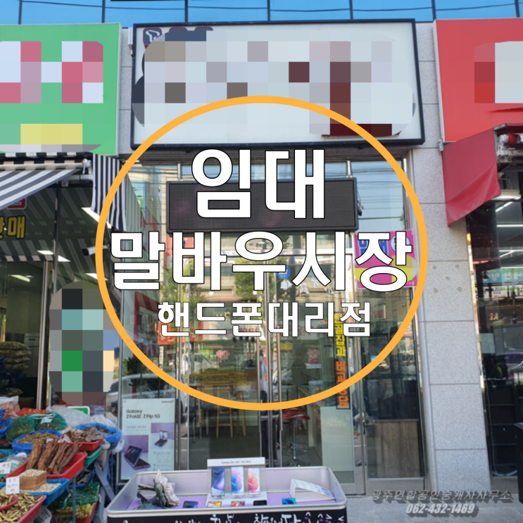  [상가 임대] 광주광역시 북구 우산동 말바우 시장 상가 임대