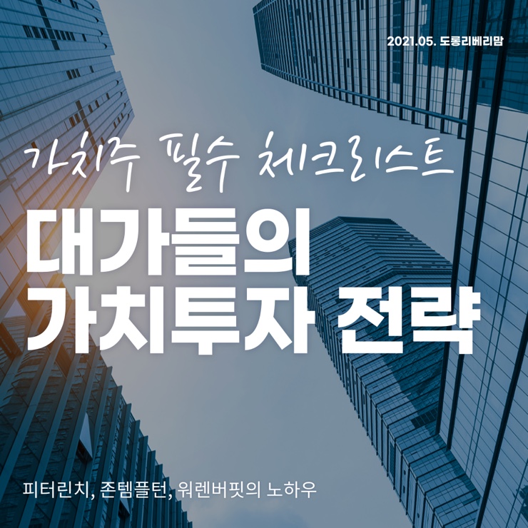  대가들의 가치투자 전략 가치주 필수체크