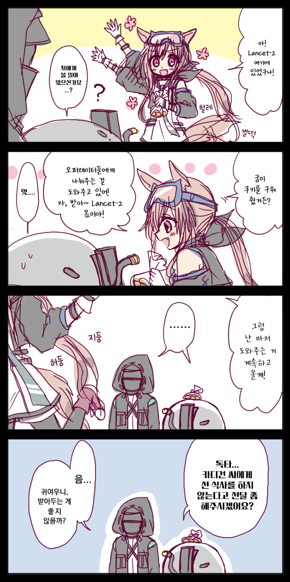  [번역] 카디건과 Lancet-2(カーディとLancet-2) [おばあ] [명일방주/웹코믹]