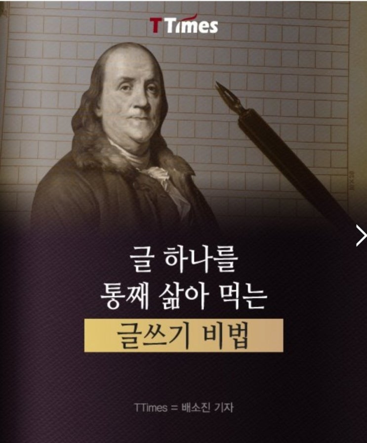  글 하나를 통째 삶아먹는 글쓰기 비법ㆍ벤저민 프랭클린