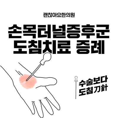  수근관증후군 도침치료 증례보고 리뷰, 도침한의원