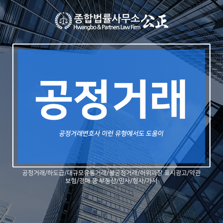 공정거래변호사 이런 유형에서도 도움이