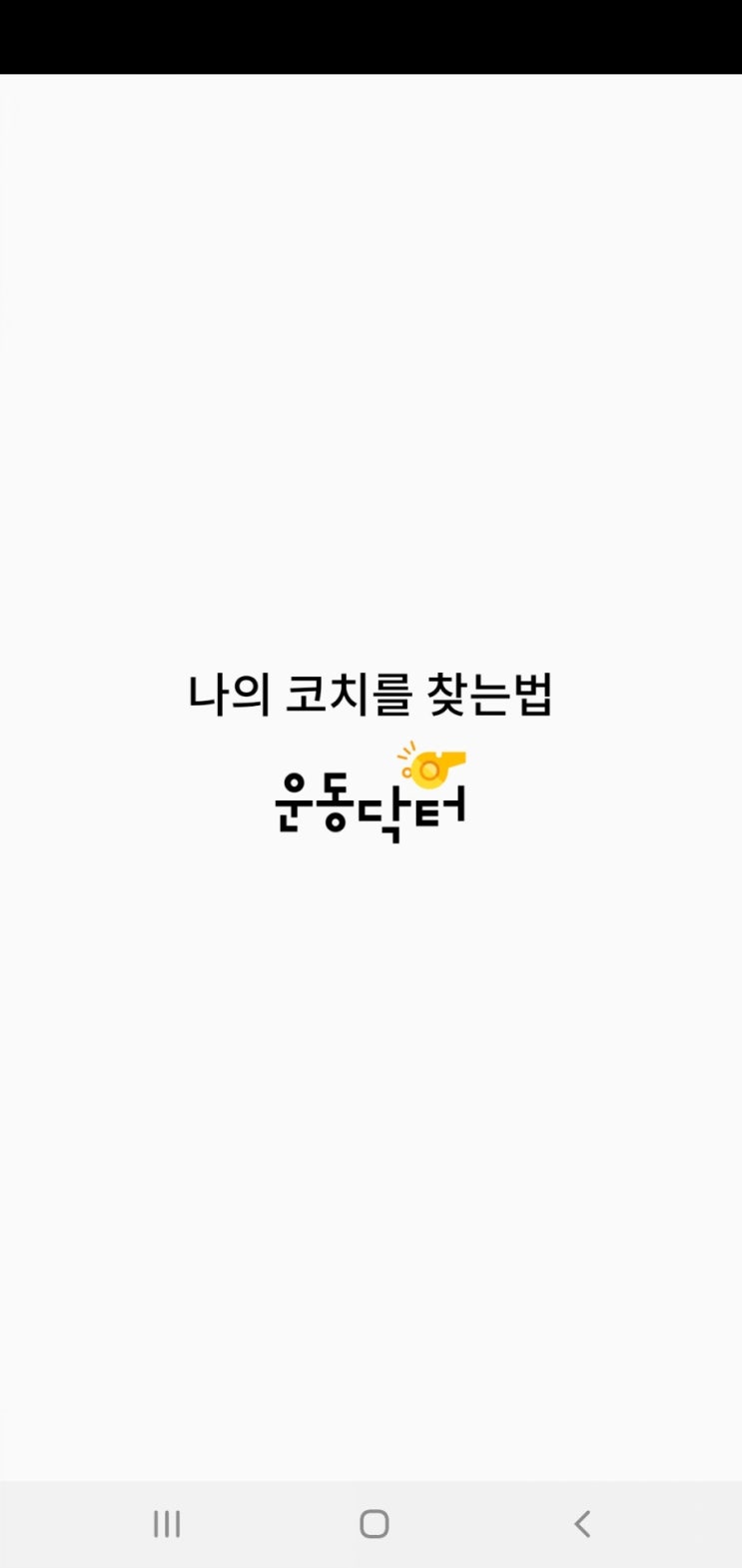  서현역PT PT무료체험 및 가격비교앱 운동닥터 운닥