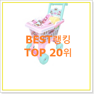 가성비혜자 립프로그아이스크림카트 구매 인기 목록 순위 20위