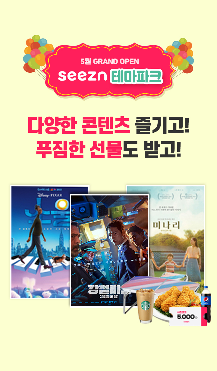  Seezn 5월 테마파크 이벤트