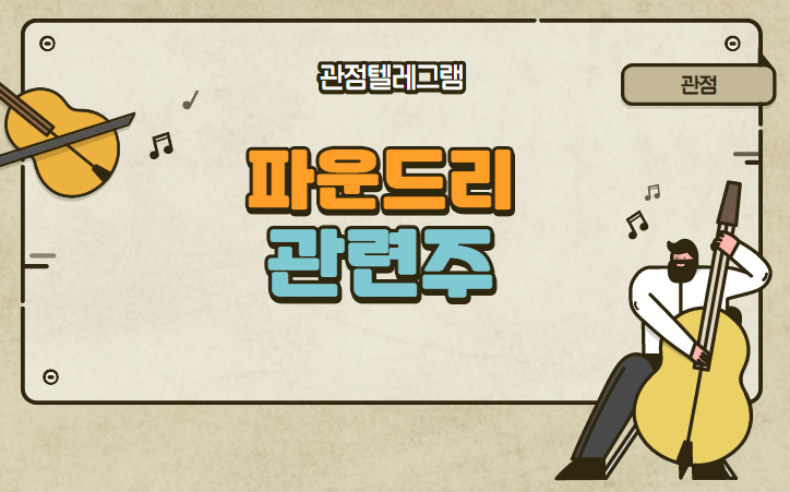 파운드리 관련주 파운드리 관련주