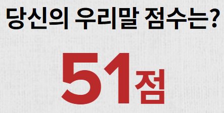  나는 한국인이 맞는가, 우리말 공인 인증 고사