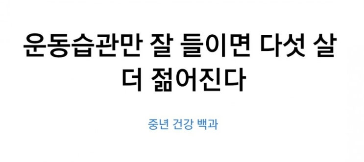  운동습관만 잘 들이면 다섯 살 젊어진다