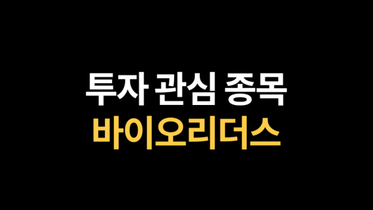  [스윙 매매] 투자 관심 종목: 바이오리더스