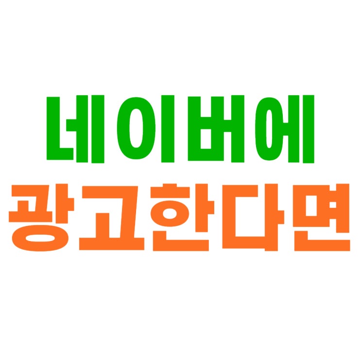  네이버 광고 비용을 투자한다면