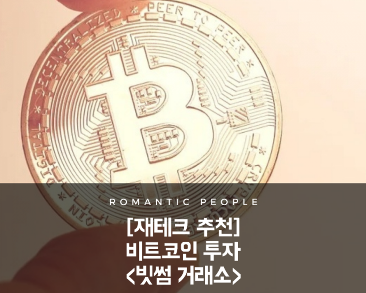 비트코인 하는 법 빗썸에서 쉽게 해보기 비트코인 하는 법 빗썸에서 쉽게 해보기