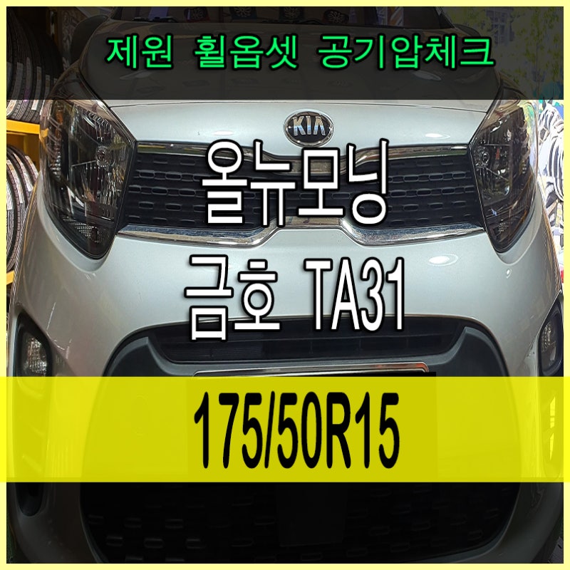 올뉴모닝 제원 타이어사이즈 175 65 14 185 55 15 195 45 16 타이어추천 휠제원 옵셋 경차공기압체크