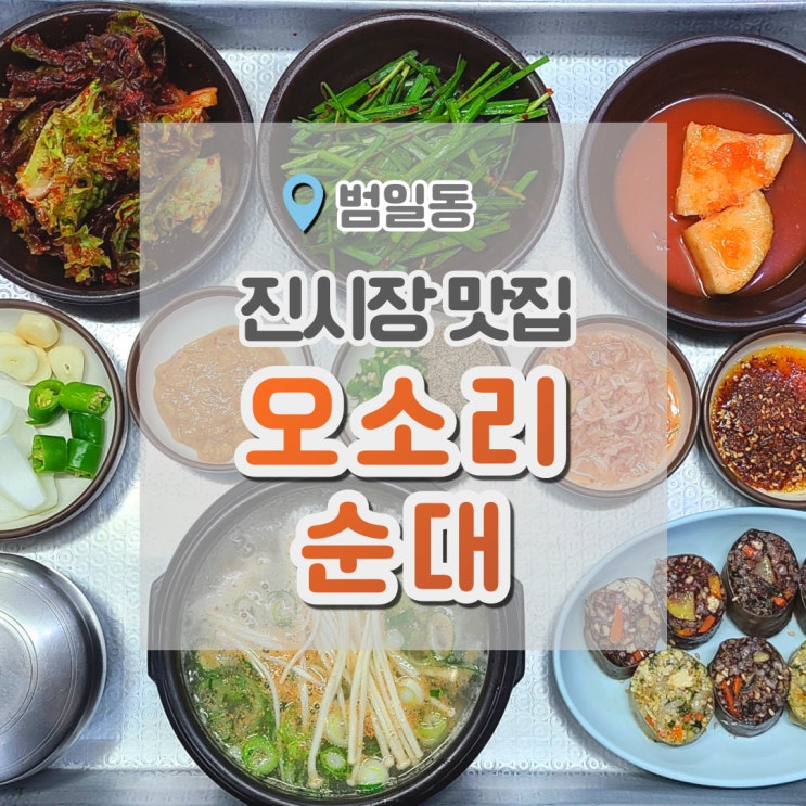  부산진시장맛집 오소리순대 범일점 혼밥하기 좋아요.