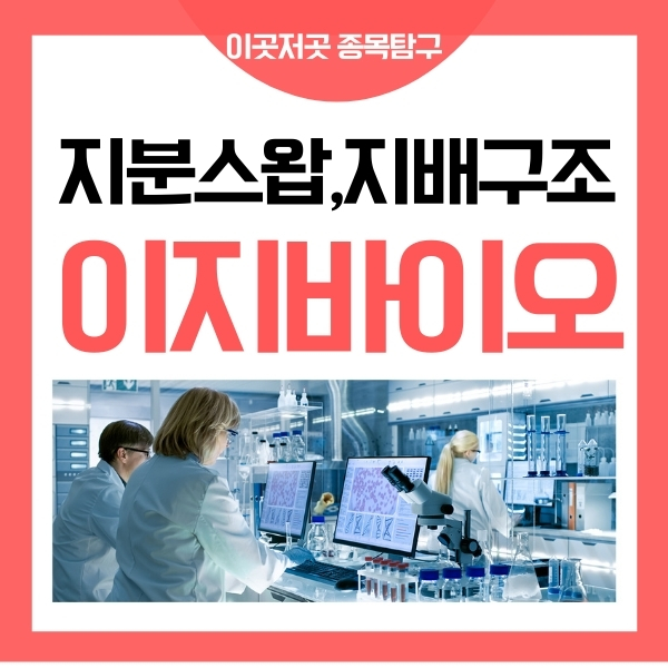  이지 바이오 - 지분 스왑, 지배 구조 변경