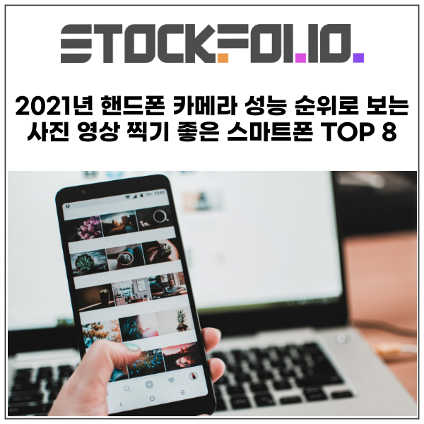  2021년 핸드폰 카메라 성능으로 만 보는 사진 영상 찍기 좋은 스마트폰 TOP 8