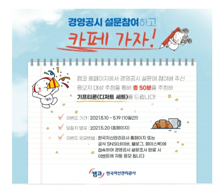  [2021/5/10~5/19] 한국자산관리공사, 경영공시 설문조사 디저트세트 50명