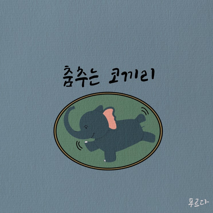  [무료 배경음악/BGM] 신나는 음악 '춤추는 코끼리'