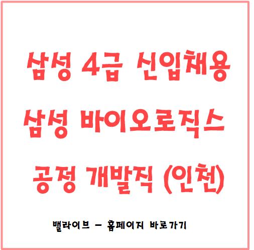  [채용공고] 삼성바이오로직스 4급 신입사원 채용 / 인천 송도 / 공정 개발직