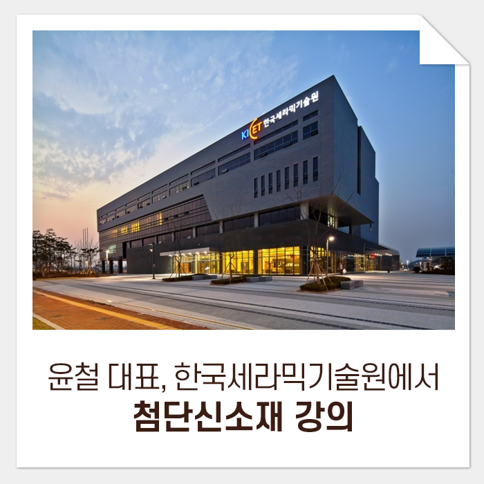  리페이퍼 윤철 대표, 한국세라믹기술원에서 첨단신소재를 강의하다
