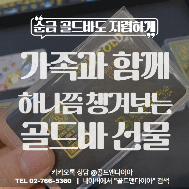  기념의날 선물, 부모님 선물과 함께 가족선물로 인기! '골드바'는 골드앤다이아