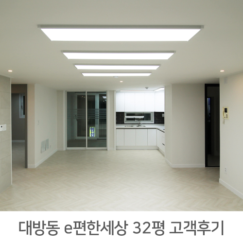  대방 e편한세상 32평 아파트 인테리어 리얼후기