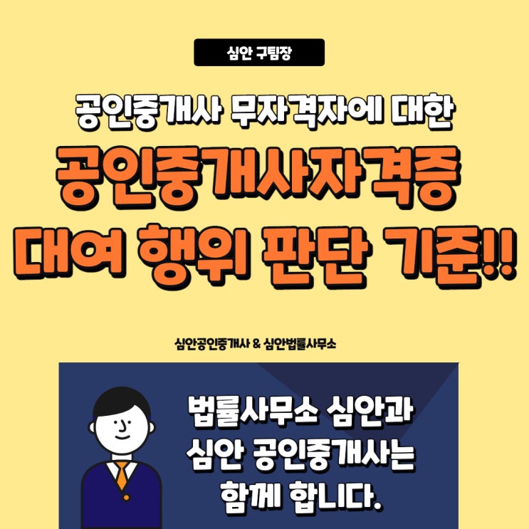  공인중개사의 무자격자에 대한 공인중개사자격증 대여 행위 판단 기준!!
