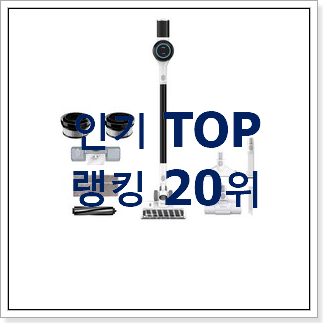 선물하기 좋은 삼성청소기 아이템 인기 목록 TOP 20위