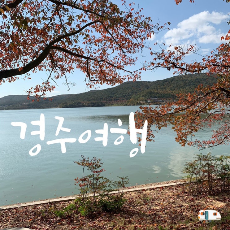 경주 가볼만한 곳, 경주월드,경주 보문단지, 불국사, 첨성대, 동궁과 월지 경주 여행지 추천 리스트