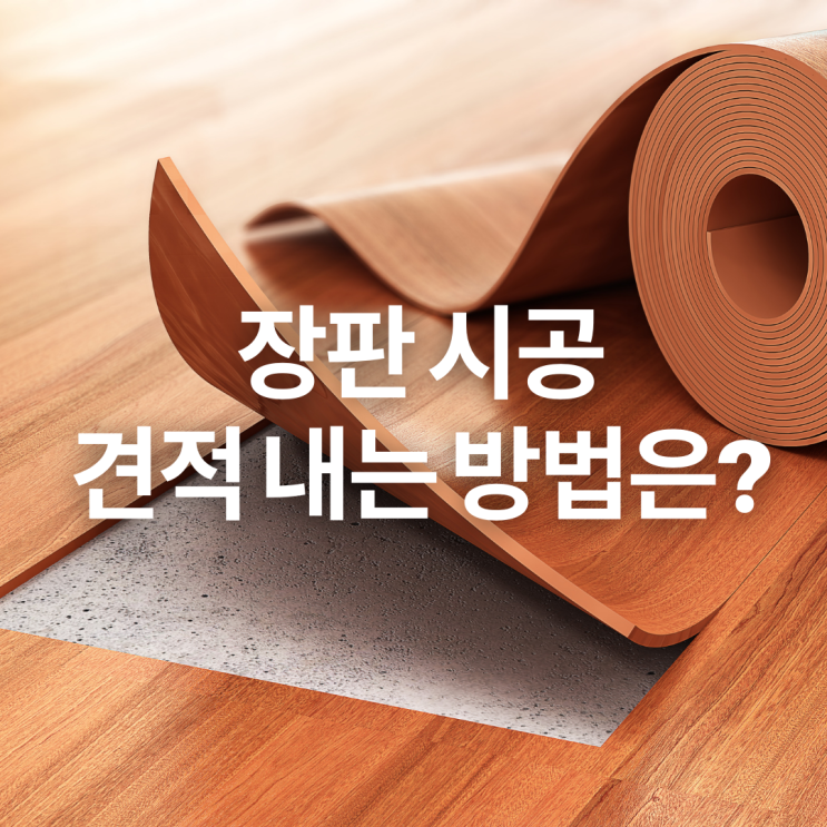  장판 시공, 우리집 바닥재 견적내는 방법은?