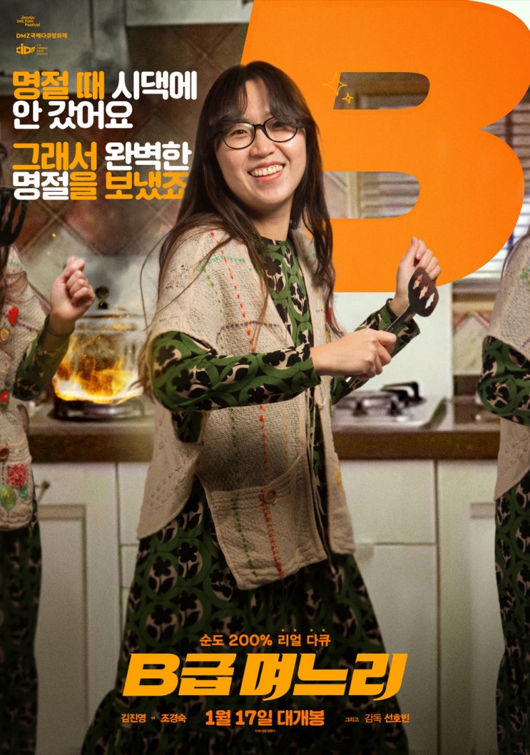  <B급 며느리>선호빈 감독
