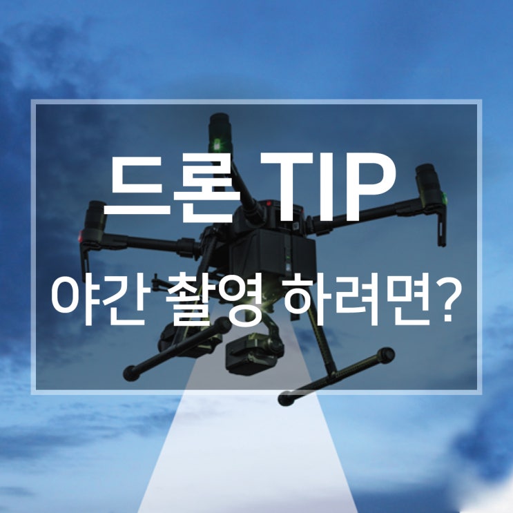  [야간비행#1] 야간에도 드론 촬영을 할 수 있을까?