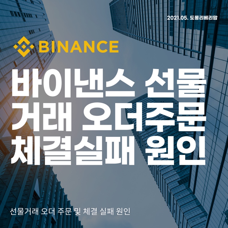  바이낸스 선물거래 오더 주문 체결 실패 원인