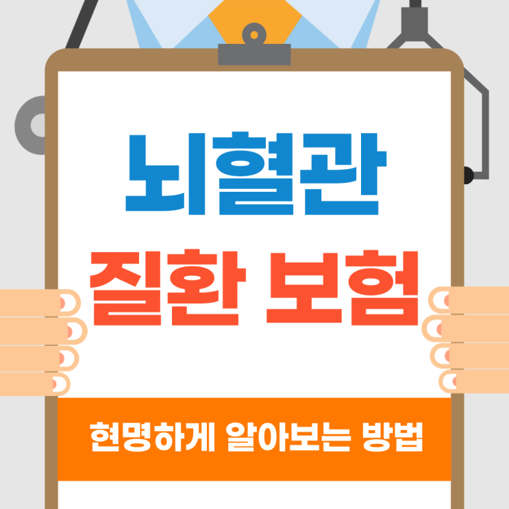  뇌혈관 보험 저렴하게 가입하는 노하우!