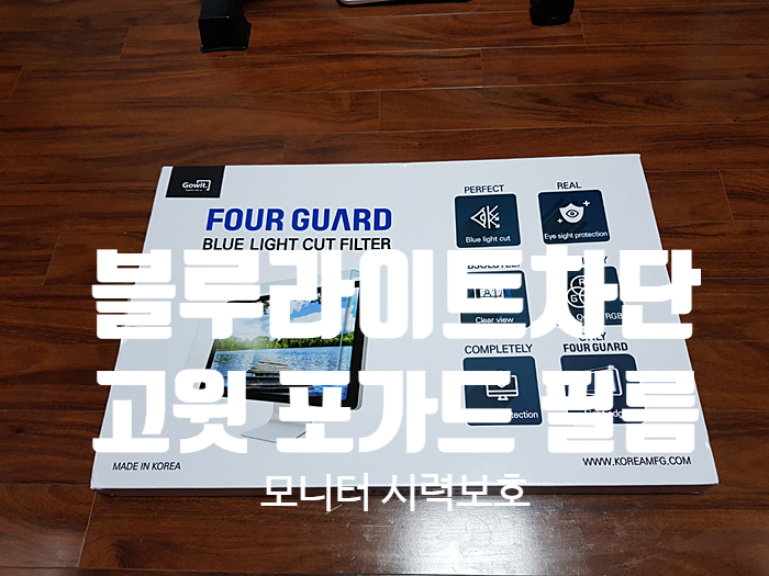 모니터 블루라이트 차단 필름 시력보호 고윗 포가드 모니터 블루라이트 차단 필름 시력보호 고윗 포가드