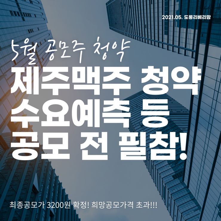  제주맥주 공모주 청약 상장 핵심요약
