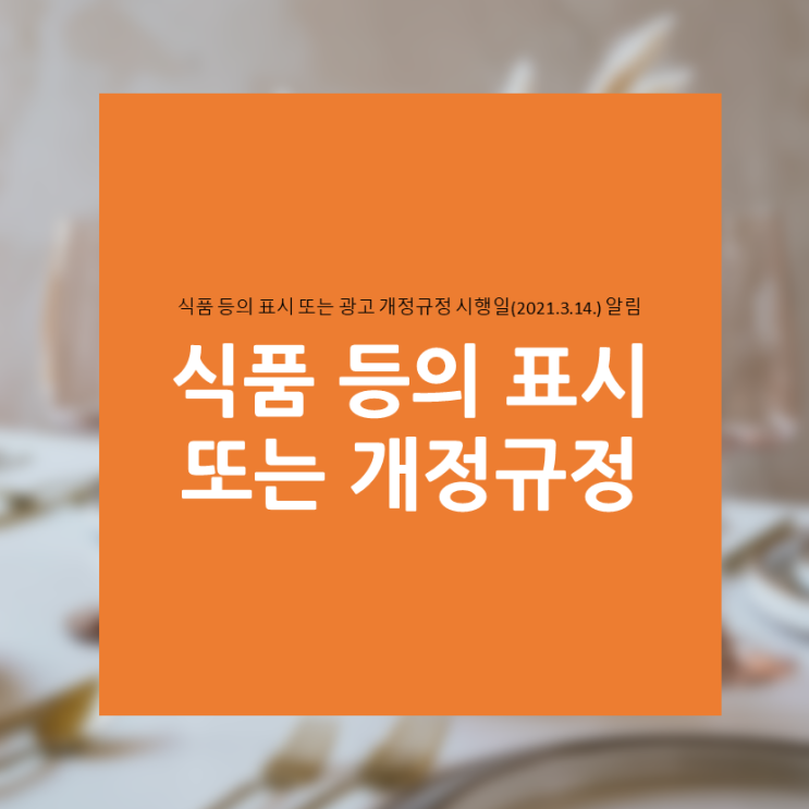  식품 등의 표시 또는 광고 개정규정 시행일(2021.3.14.) 알림