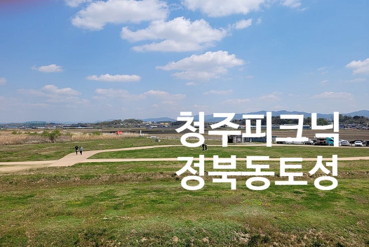  청주데이트 청주피크닉 가기 좋은 정북동토성