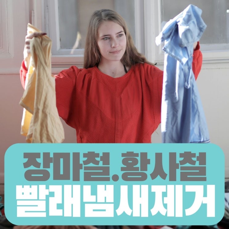 장마철 황사철 빨래냄새 제거방법