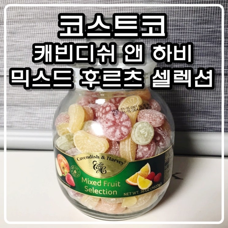  코스트코 과일캔디(사탕)  - 캐빈디쉬 앤 하비 믹스드 후르트 셀렉션