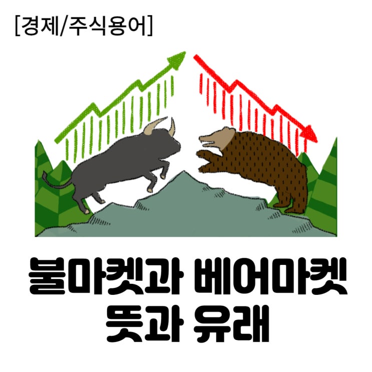  [경제/주식용어] 불마켓과 베어마켓의 뜻과 유래/어원