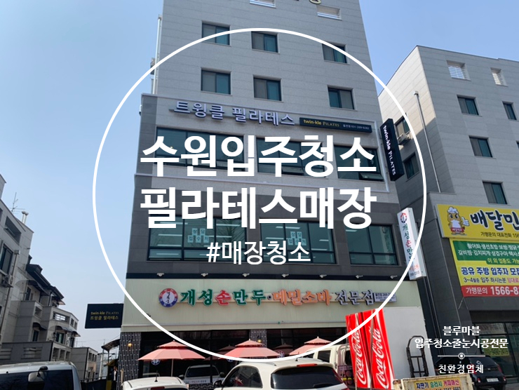  수원 트윙클 필라테스 입주청소