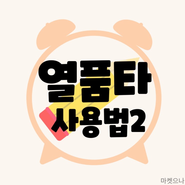  열품타 캠스터디 및 백색소음 사용법